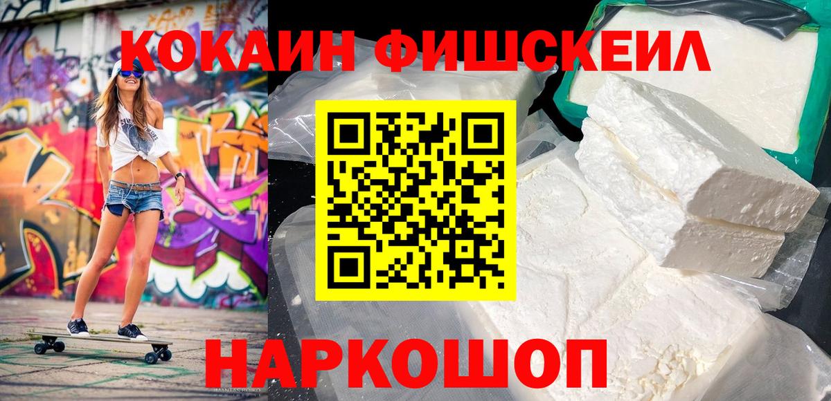 Кумертау  КОКАИН  Вход с VPN  Кокаин Fish Scale 